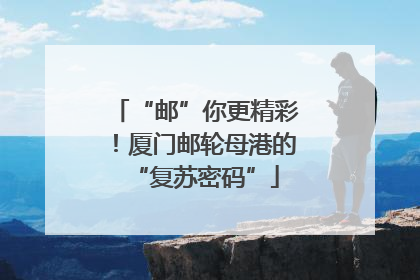 “邮”你更精彩！厦门邮轮母港的“复苏密码”