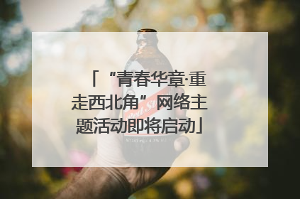 “青春华章·重走西北角”网络主题活动即将启动