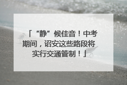 “静”候佳音！中考期间，诏安这些路段将实行交通管制！