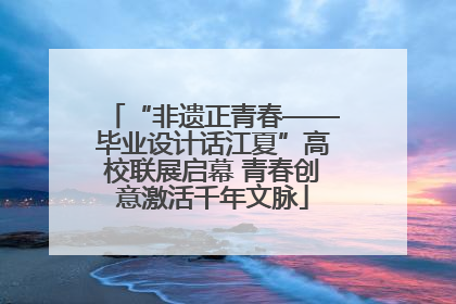 “非遗正青春——毕业设计话江夏”高校联展启幕 青春创意激活千年文脉