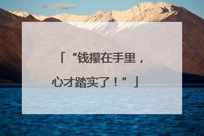 “钱攥在手里，心才踏实了！”
