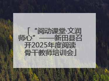 “阅动课堂·文润师心”——新田县召开2025年度阅读骨干教师培训会
