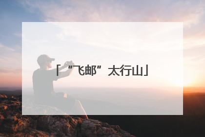 “飞邮”太行山