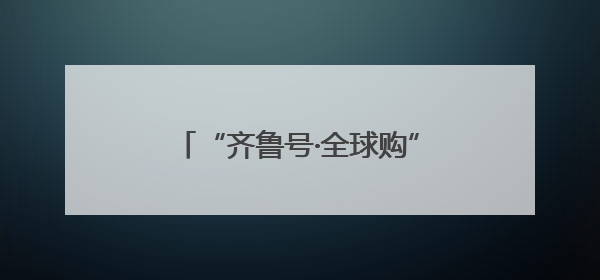 “齐鲁号·全球购”联动多方惠及消费者
