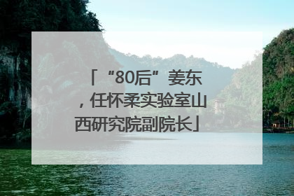 “80后”姜东，任怀柔实验室山西研究院副院长