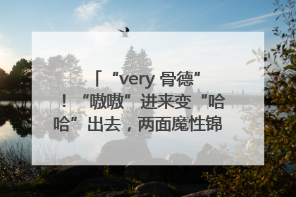 “very 骨德”！“嗷嗷”进来变“哈哈”出去，两面魔性锦旗背后的医患温情