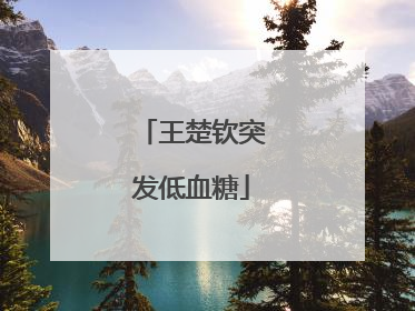 王楚钦突发低血糖