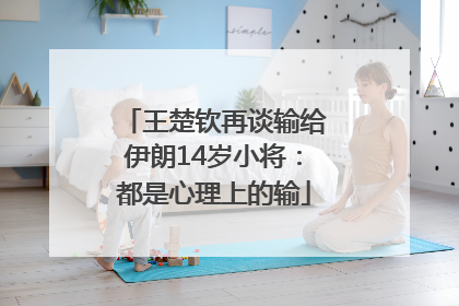 王楚钦再谈输给伊朗14岁小将：都是心理上的输