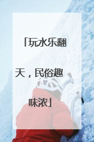 玩水乐翻天，民俗趣味浓