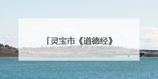 灵宝市《道德经》文化进校园之名家书画作品邀请展暨现场笔会活动举行