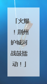 火爆！荆州护城河战鼓擂动！