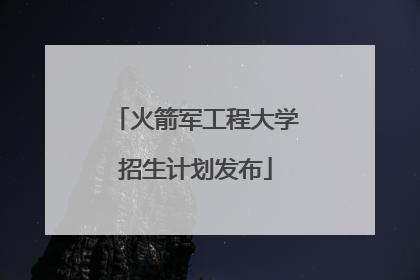 火箭军工程大学招生计划发布