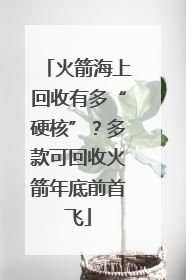 火箭海上回收有多“硬核”？多款可回收火箭年底前首飞