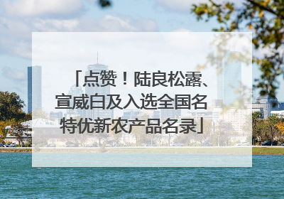 点赞！陆良松露、宣威白及入选全国名特优新农产品名录