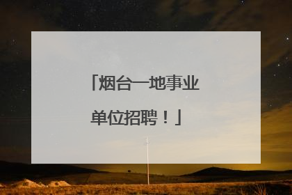 烟台一地事业单位招聘！