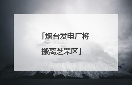 烟台发电厂将搬离芝罘区