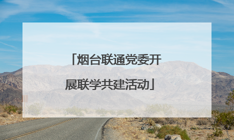 烟台联通党委开展联学共建活动