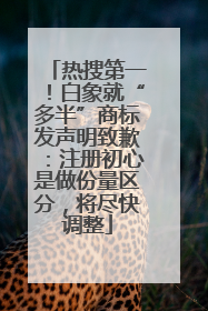热搜第一！白象就“多半”商标发声明致歉：注册初心是做份量区分，将尽快调整