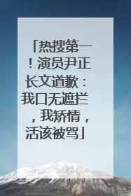 热搜第一！演员尹正长文道歉：我口无遮拦，我矫情，活该被骂
