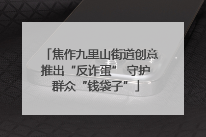焦作九里山街道创意推出“反诈蛋” 守护群众“钱袋子”