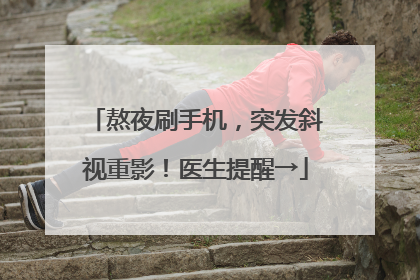 熬夜刷手机，突发斜视重影！医生提醒→