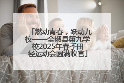 燃动青春，跃动九校——全椒县第九学校2025年春季田径运动会圆满收官