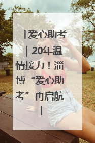 爱心助考｜20年温情接力！淄博“爱心助考”再启航