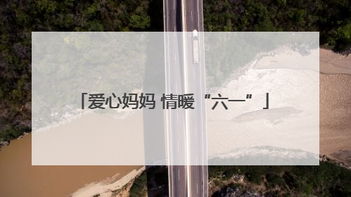 爱心妈妈 情暖“六一”