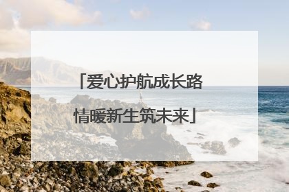 爱心护航成长路 情暖新生筑未来