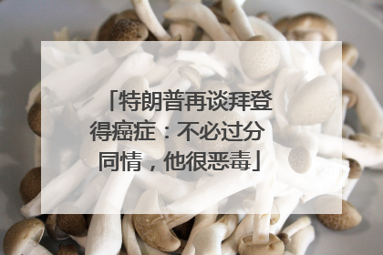 特朗普再谈拜登得癌症：不必过分同情，他很恶毒