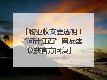 物业收支要透明！“问计江西”网友建议获官方回复
