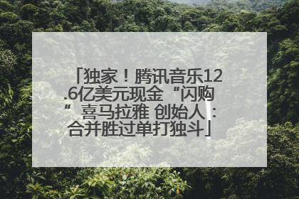 独家！腾讯音乐12.6亿美元现金“闪购”喜马拉雅 创始人：合并胜过单打独斗