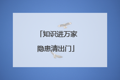 知识进万家 隐患清出门