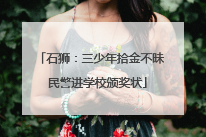 石狮：三少年拾金不昧 民警进学校颁奖状