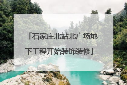 石家庄北站北广场地下工程开始装饰装修