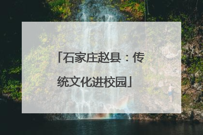 石家庄赵县：传统文化进校园