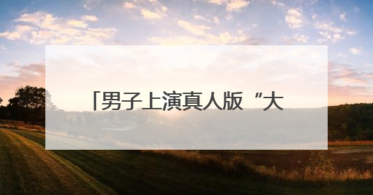 男子上演真人版“大闹蟠桃园”，抓！