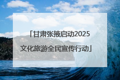 甘肃张掖启动2025文化旅游全民宣传行动