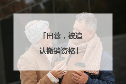 田蓉，被追认撤销资格