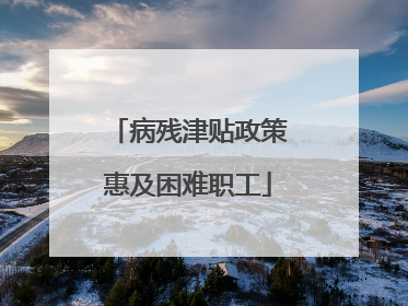 病残津贴政策惠及困难职工