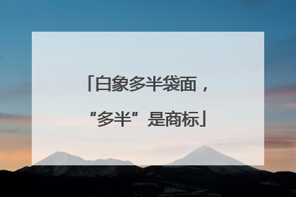 白象多半袋面，“多半”是商标
