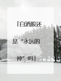 白酒股还是“永远的神”吗