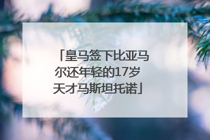 皇马签下比亚马尔还年轻的17岁天才马斯坦托诺