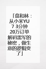 盘和林：从小米YU7 3分钟20万订单解码雷军的秘密，做生意的逻辑变了