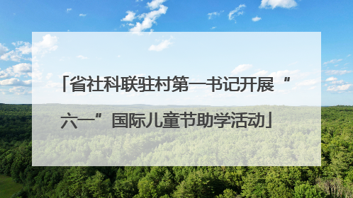 省社科联驻村第一书记开展“六一”国际儿童节助学活动
