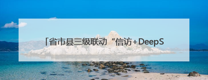 省市县三级联动“信访+DeepSeek”创新工作新闻发布会举行