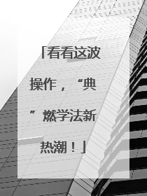 看看这波操作，“典”燃学法新热潮！