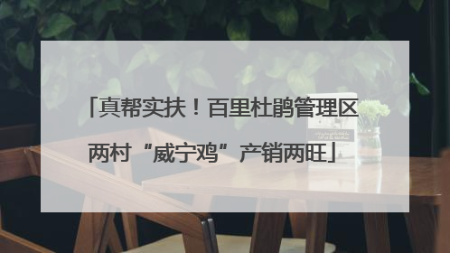 真帮实扶！百里杜鹃管理区两村“威宁鸡”产销两旺