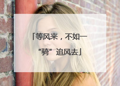 等风来，不如一“骑”追风去