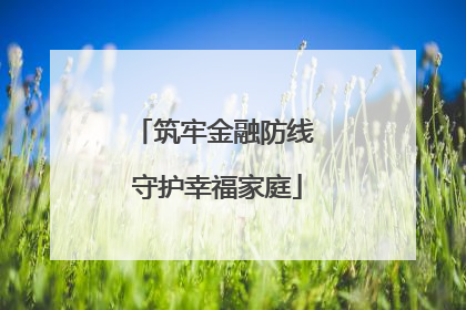 筑牢金融防线 守护幸福家庭